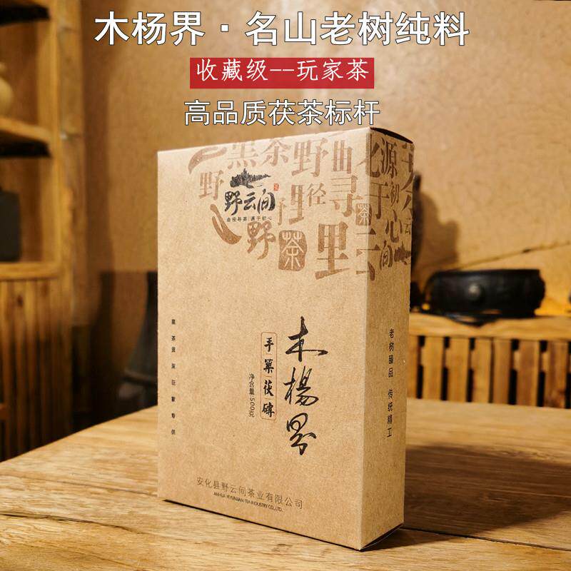 正宗荒野安化黑茶特级纯料茯砖茶叶手筑金花木杨界山头老树500g