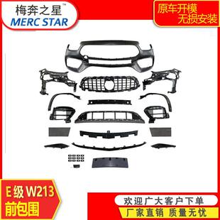 适用于奔驰21款 E级213改E63前杠包围总成