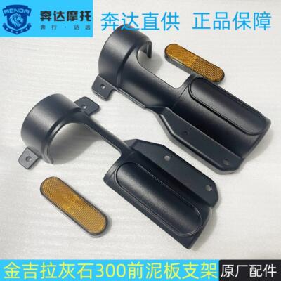 适用奔达金吉拉/灰石250/300前泥板支架反射器机车反光牌前挡泥板
