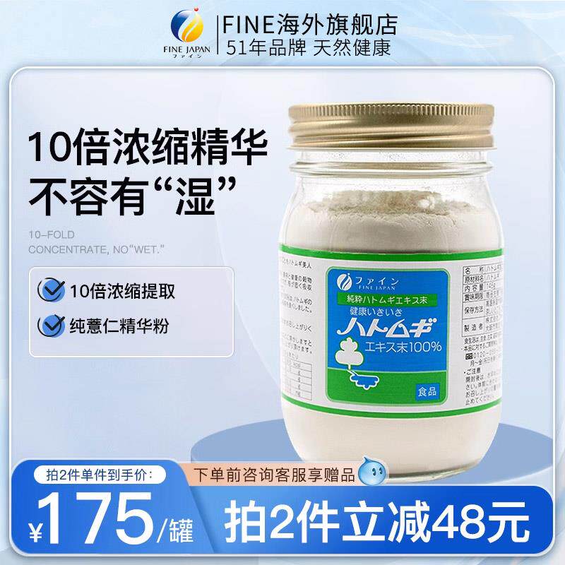fine日本10倍纯薏仁浓缩精华粉去湿气低糖超浓度精华官方正品进口