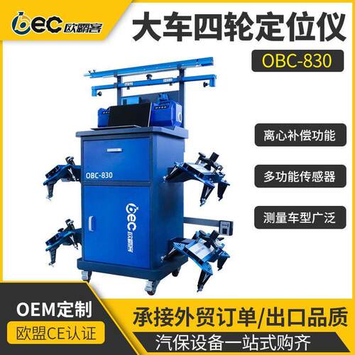 工厂出口品质大车OBC-830光电款CCD轮桥定位系统大车四轮定位