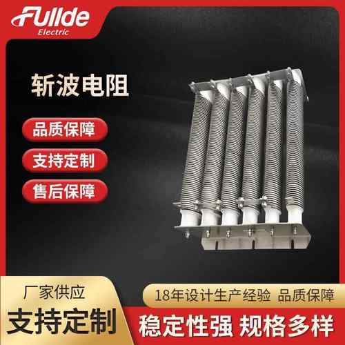 轨道交通系统斩波电阻 吸收负載电阻器电子元器件厂家销售