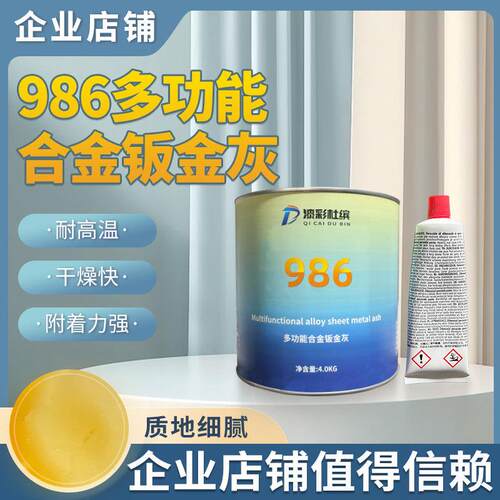 漆世界986多功能合金钣金灰汽车原子灰耐高温快干合金灰2K腻子