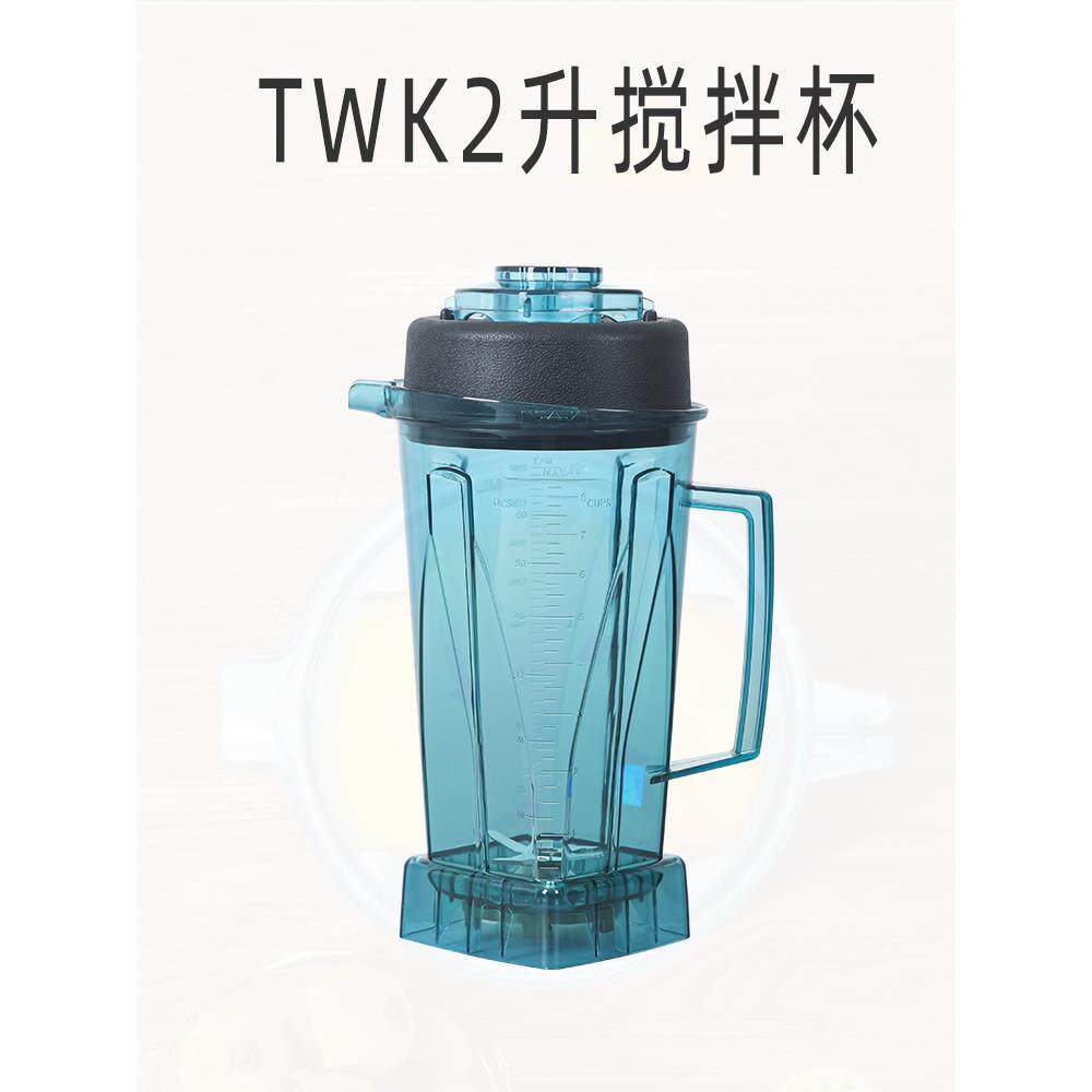 沙冰机杯TWK767搅拌杯配件冰沙机杯组搅拌杯松泰767沙冰机杯