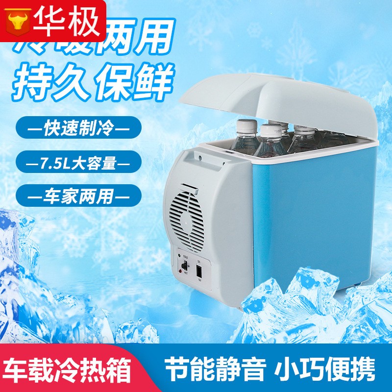 车用迷你小冰箱7.5L 汽车便捷式冷热两用型 多功升级款车载冷暖箱