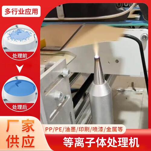 等离子表面清洗机PPpe塑料金属玻璃丝印涂装前清洗低温活化表面