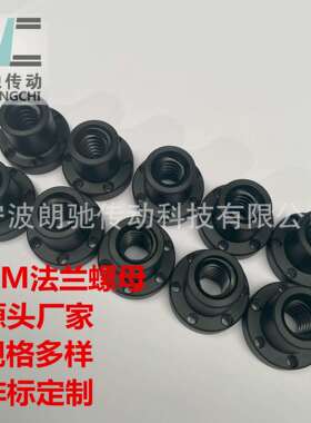 T型梯形螺纹POM聚甲醛塑料法兰静音螺母TR16 TR20 TR24 TR30 TR40