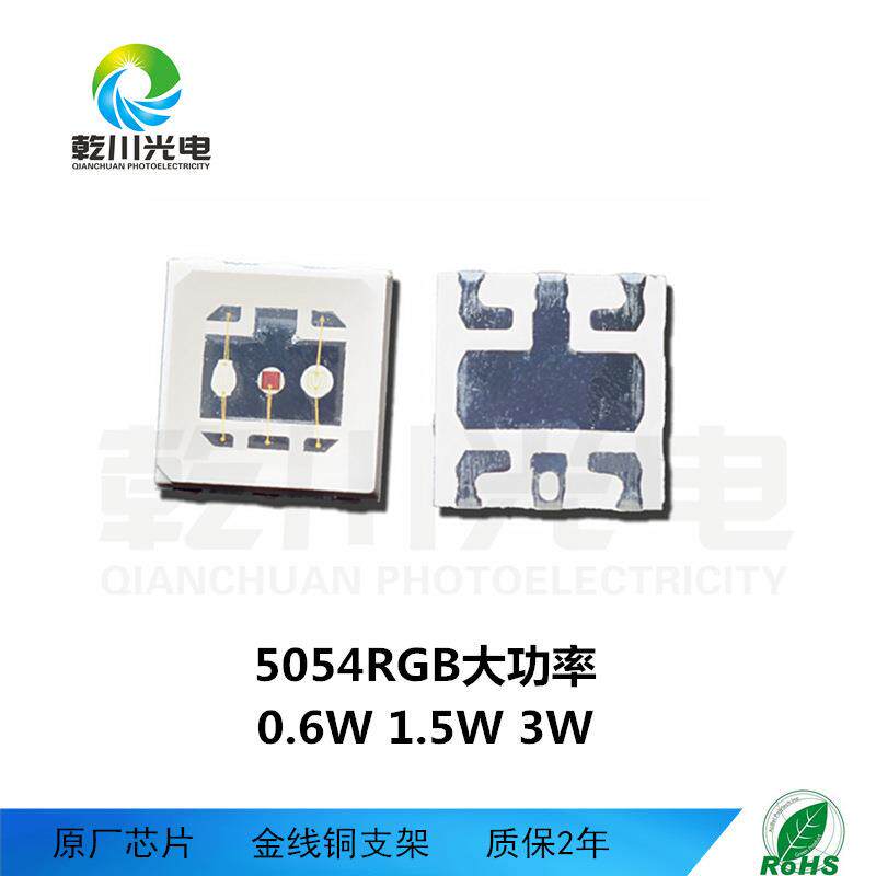 5054rgb1.5W灯珠 晶线全彩led贴片灯珠5054RGB大功率灯珠0.6w3w