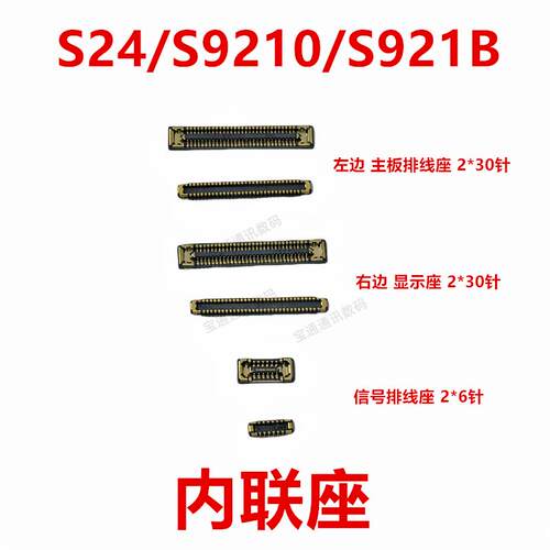 适用于三星S24/S9210/S921B 屏幕总成显示座尾插排线内联座子