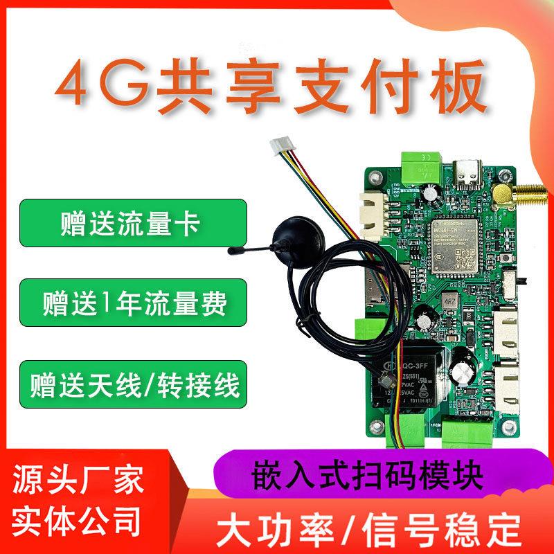 夹娃娃机按摩椅摇摇车扫码支付通电控制器共享收费系统4G开 关模