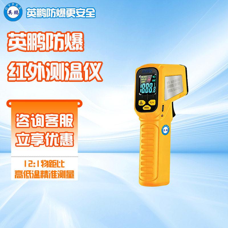 英鹏防爆测温仪工业精度手持式红外线测温枪煤矿用电子温度计