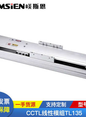 厂家批发电机cctl线性轴 模组 单tl135直线供应 直线电机模组