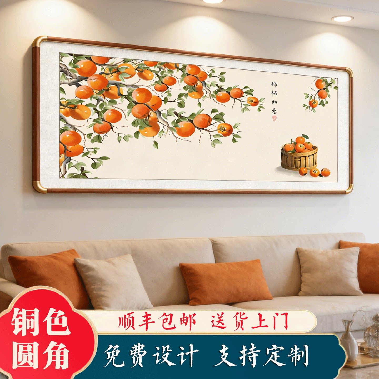 柿柿如意新中式客厅装饰画 高级感餐厅柿子挂画 沙发背景墙红木纹