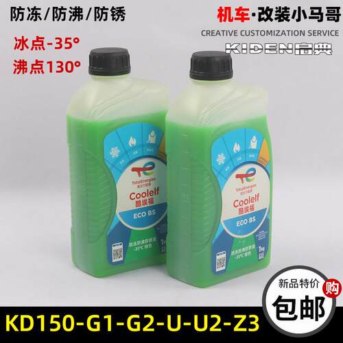 启典KD150-G1-U-G2-U1-U2-Z2机车冷却液冷却液-35度绿色防冻水