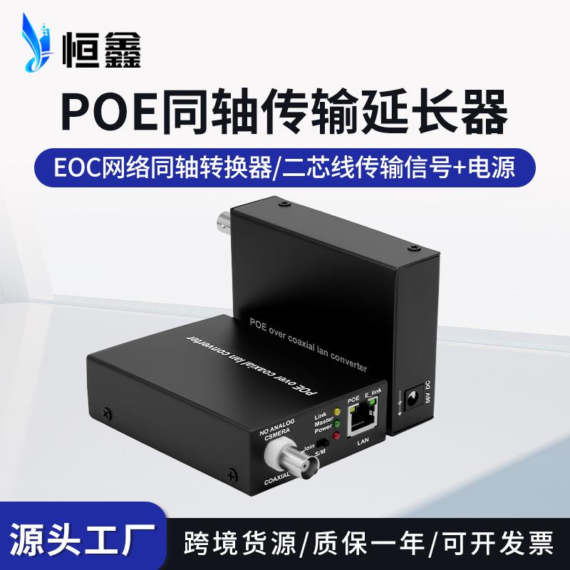 EOC+POE网络同轴转换器同轴线双绞线POE信号传输延长器同轴转POE