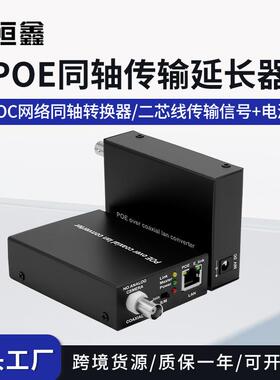 EOC+POE网络同轴转换器同轴线双绞线POE信号传输延长器同轴转POE