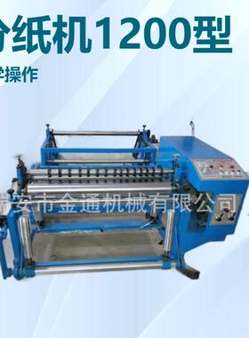 JT1200型原纸分切机 机器操作简单，易学，性价比高。