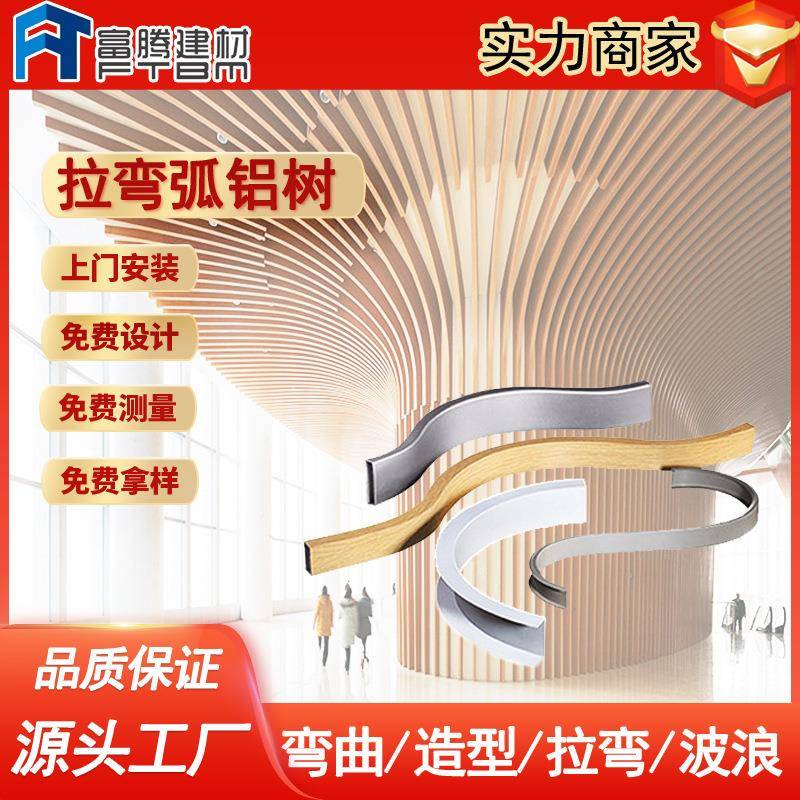 广东弧形厂家拉弯商场格栅吊顶喇叭异形弯曲波浪仿木纹铝方通铝树