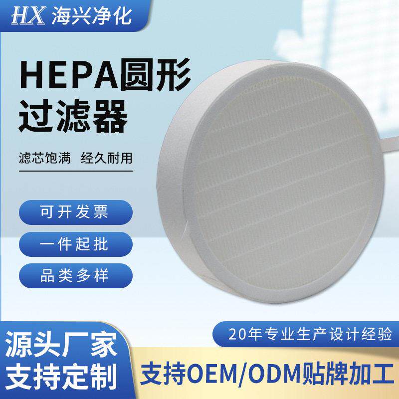 圆形HEPA滤网曝光机过滤器冷却机空气转换器集尘pm2.5空气过滤芯