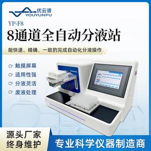 全自动微量分液站自动调节单通道自动分液设备八通道微量分液仪器