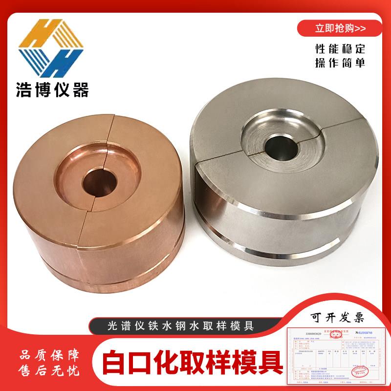 直读光谱仪金属液取样器取样磨具铁水取样器直读光谱模具白口化