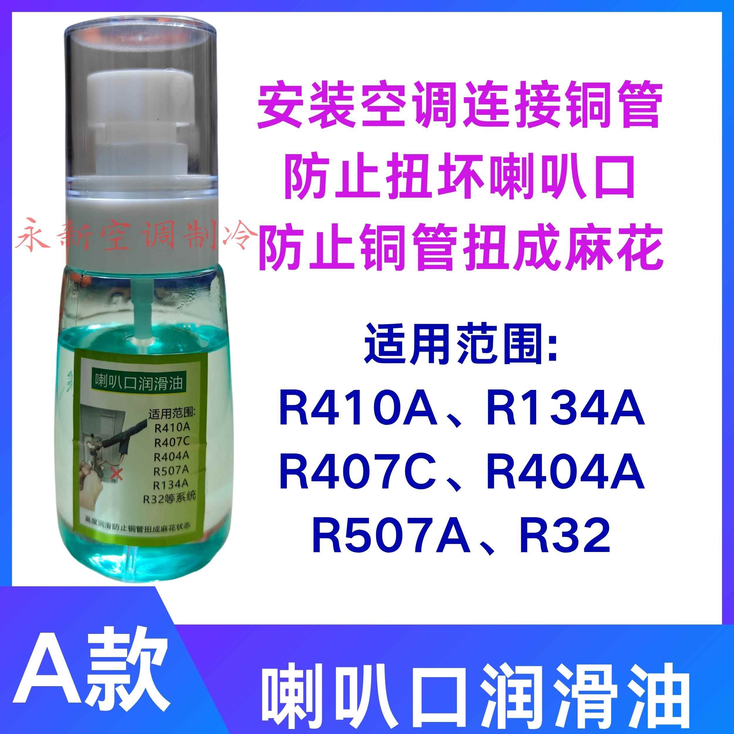 喇叭口润滑油空调安装连接铜管防止扭怪喇叭口润滑油.适用R410A