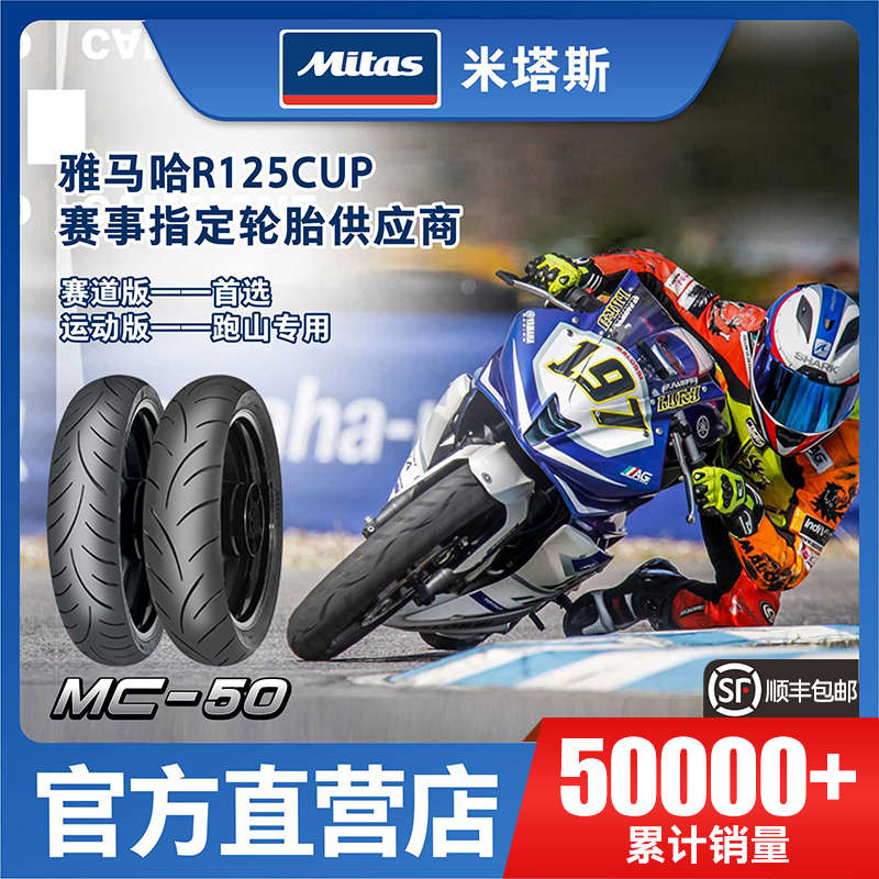 欧洲Mitas米塔斯MC50 100-110-130-140-17-18GW/GSX250摩托车轮胎