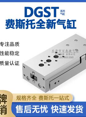 费斯托滑台气缸DGST6-8-12-16-20-25-10-30-40-50-75-P-A-E1A-Y12