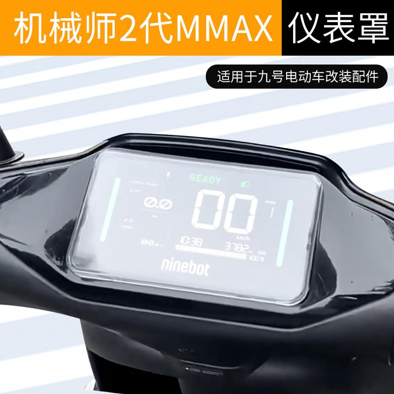 适用九号机械师二2代MMAX仪表罩壳防水屏幕膜KZ110/FZmix2025改装