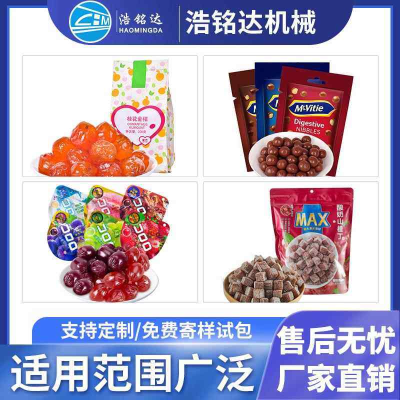 糖果给袋式包装机果脯蜜饯自动定全量称重装分机软糖134颗粒包装