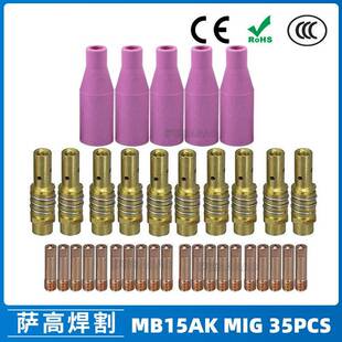 15AK保护嘴气保焊枪配件保护套15AK导电嘴保护咀35PCS导电咀