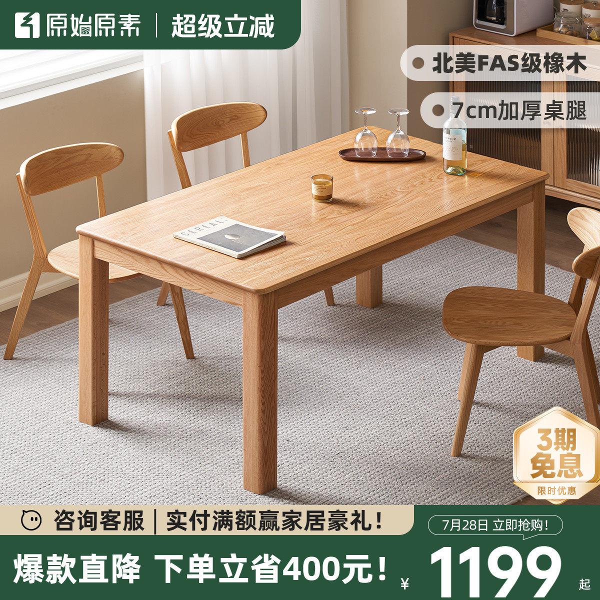 原始原素实木餐桌现代北欧简约风橡木吃饭桌子餐桌椅组合L711F