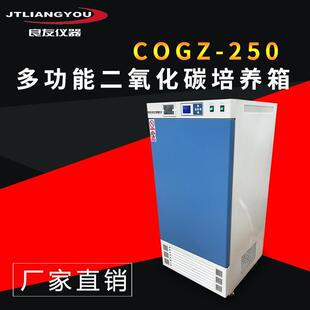 COGZ-250多功能二氧化碳光照培养箱CO2人工气候箱珊瑚海藻培养