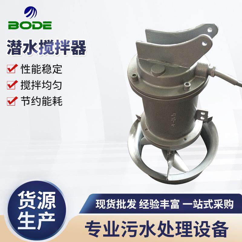 潜水搅拌器QJB潜水搅拌机供应不锈钢曝气机可加工定制