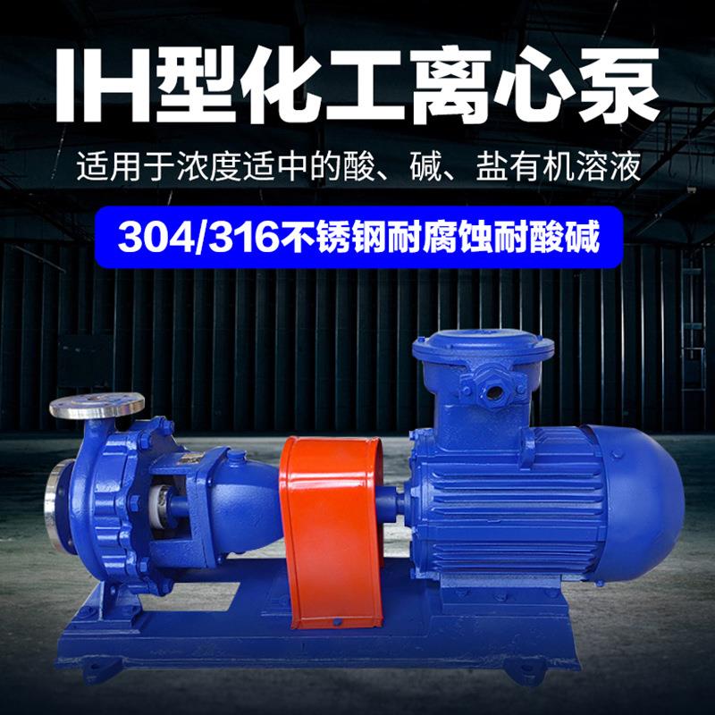厂家IH防爆化肥厂压滤机入料泵单级单吸式化工泵不锈钢离心泵