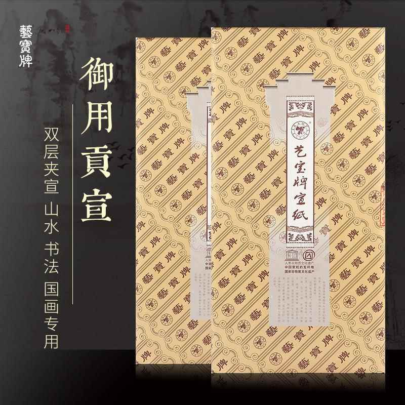 艺宝牌御贡宣双层夹用四宣大师级尺六尺MNS宣纸安县徽泾生宣纸书