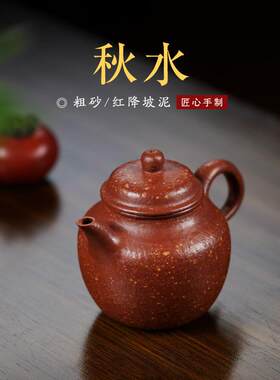 紫砂秋水壶粗砂紫砂壶原矿红降坡茶具壶套装全手工朱泥茶壶