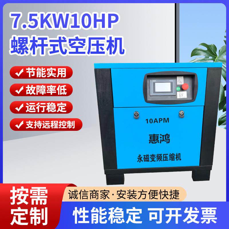 7.5KW工业级惠鸿牌静音节能永磁变频螺杆式空压机压缩机打气泵