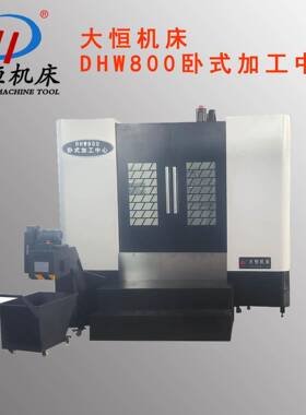 大恒机床生产卧式加工中心DHW800卧式镗床卧式铣床金属切削机床