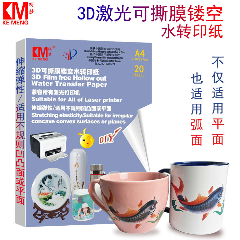 柯梦水贴纸 曲面3D无膜转印纸激光可撕膜水转印弧面印花水贴纸