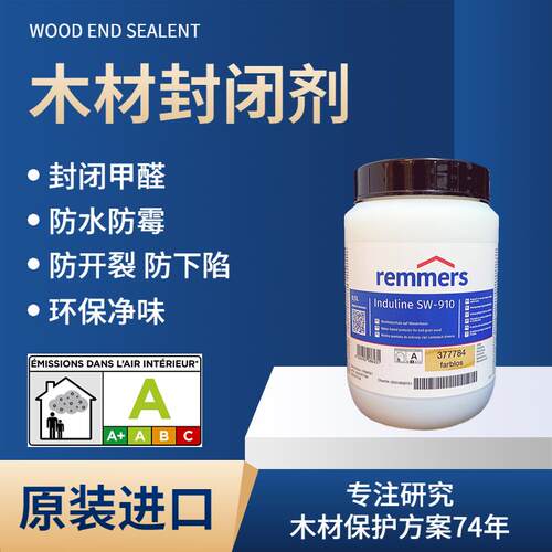 REMMERS进口防水封闭甲醛气味家具封边防水颗粒松木板防霉密封剂