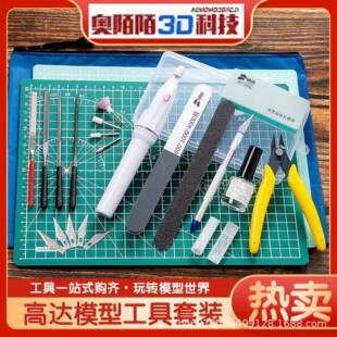 3D打印高达模型拼装工具军模基础套素装素组刻刀镊子打磨口水剪钳