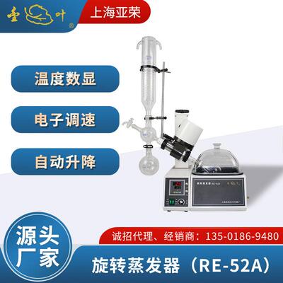上海亚荣旋转蒸发器RE-52A