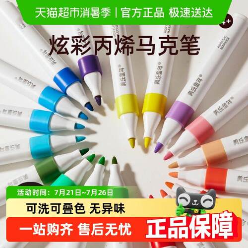 美乐童年儿童丙烯麦克笔不透色水彩笔学生24叠色绘画 画笔无毒可