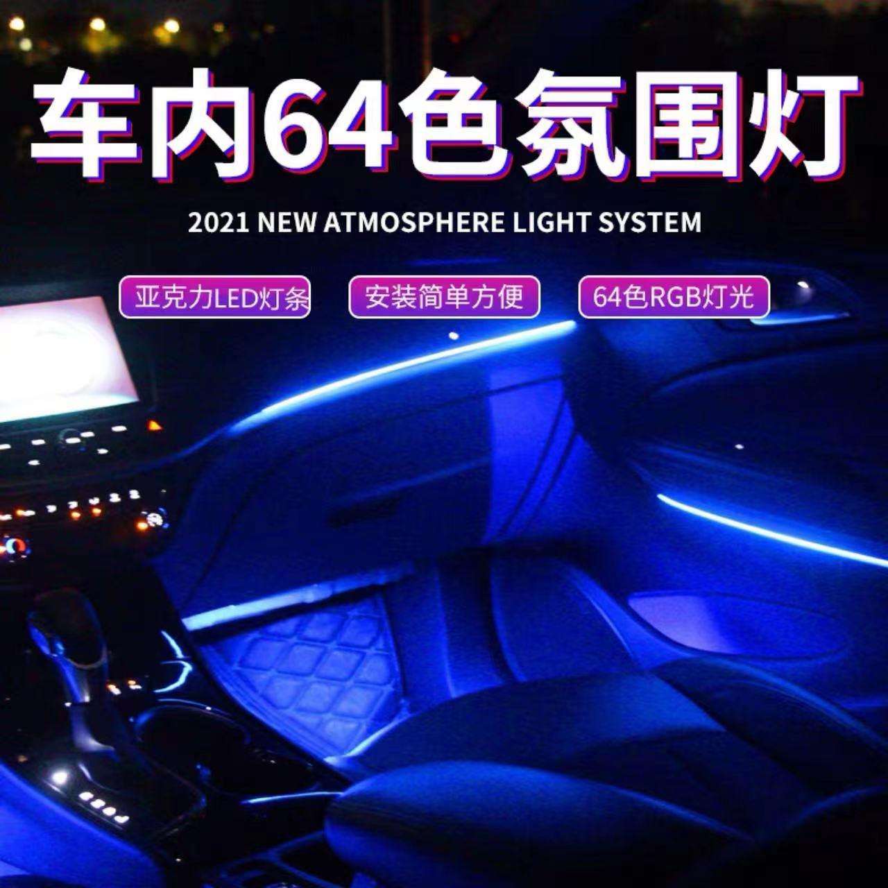 汽车氛围灯通用型免破线炫彩车载64色隐藏式车内幻彩音乐气氛灯