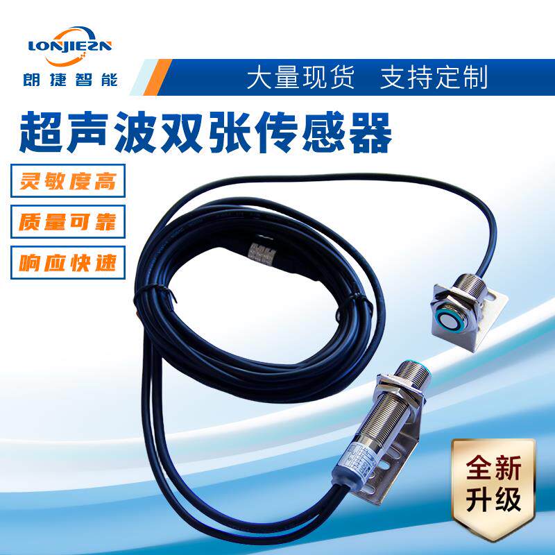 朗捷智能 超音波单双张检测感测器 印刷机配页机喷码机等适用
