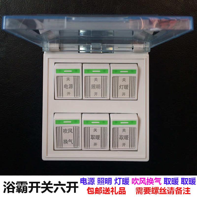 kingcen浴霸开关6开 86型吹风换气通用 电源  灯风暖六开防水翻盖