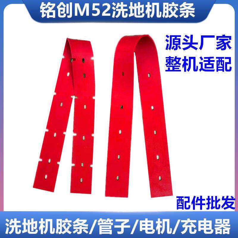 铭创M52/M52A手推式洗地机吸水胶条吸水扒皮条红色挡水条 配件