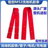 配件 洗地机吸水胶条吸水扒皮条红色挡水条 铭创M52 M52A手推式