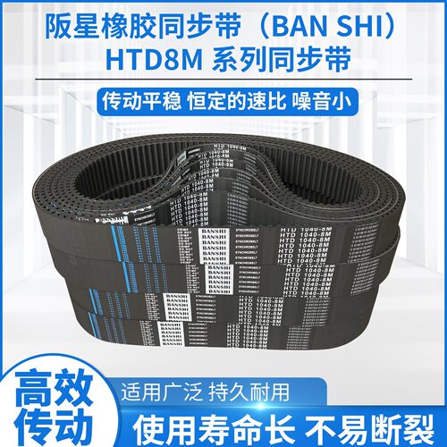 阪星橡胶同步带HTD8M系列传动带8M-184至8M-5120型号齐全现货充足